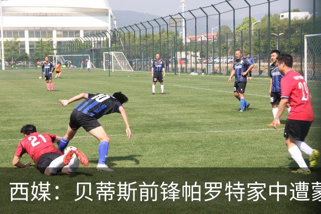 西媒：贝蒂斯前锋帕罗特家中遭蒙面人闯入，警方已介入调查